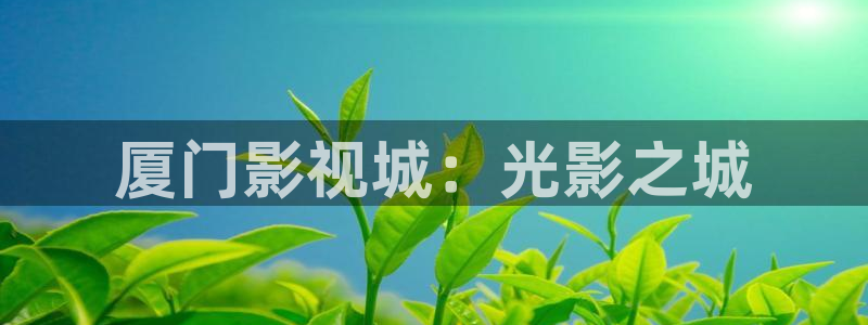 紅桃在線播放觀看高清：廈門影視城：光影之城