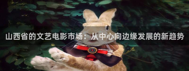 紅桃免費影院：山西省的文藝電影市場：從中心向邊緣發(fā)展的新趨勢