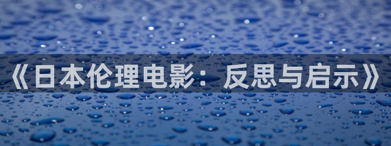 神馬紅桃影院：《日本倫理電影：反思與啟示》